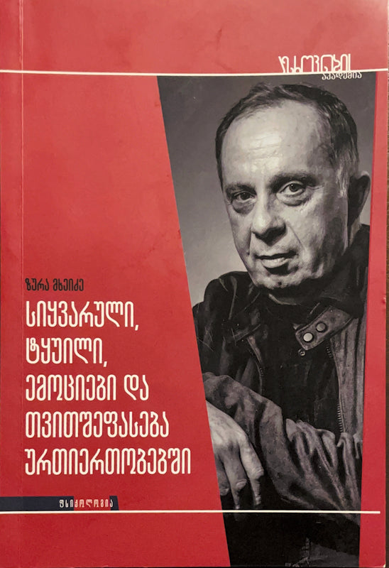 სიყვარული, ტყუილი, ემოციები და თვითშეფასება ურთიერთობებში ზურა მხეიძე