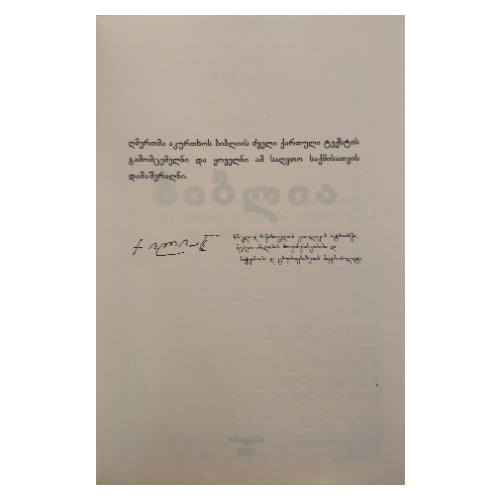 ბიბლია მოოქროვილ ყდაში