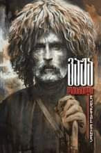 ვაჟა-ფშაველა / Vazha Pshavela