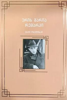 შავი ობელისკი ერიხ მარია რემარკი