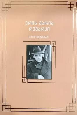 შავი ობელისკი ერიხ მარია რემარკი