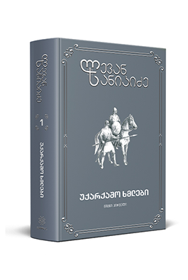 უქარქაშო ხმლები ტომი 1