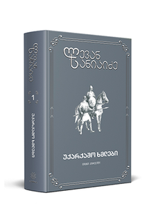 უქარქაშო ხმლები 1, 2, 3, 4 ტომი