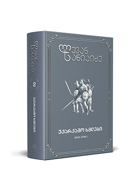 უქარქაშო ხმლები ტომი 2