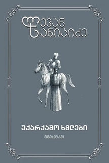 უქარქაშო ხმლები 1, 2, 3, 4 ტომი