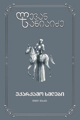 უქარქაშო ხმლები 1, 2, 3, 4 ტომი