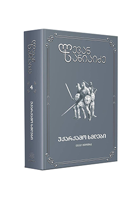 უქარქაშო ხმლები 1, 2, 3, 4 ტომი