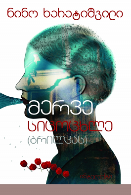 მერვე სიცოცხლე (ბრილკას) ნინო ხარატიშვილი