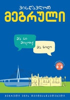 ვისწავლოთ მეგრული