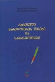 ქართული მართლწერის წესები და სავარჯიშოები