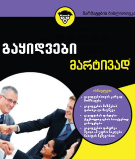 გაყიდვები მარტივად