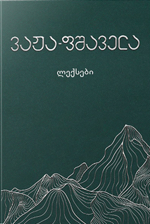 ვაჟა-ფშაველა ლექსები 1ტ