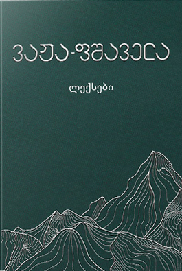 ვაჟა-ფშაველა ლექსები 1ტ