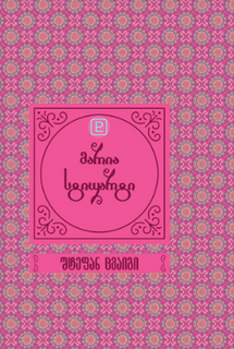 მარია სტიუარტი