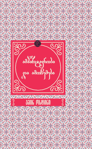 ამპარტავნობა და ამოჩემება