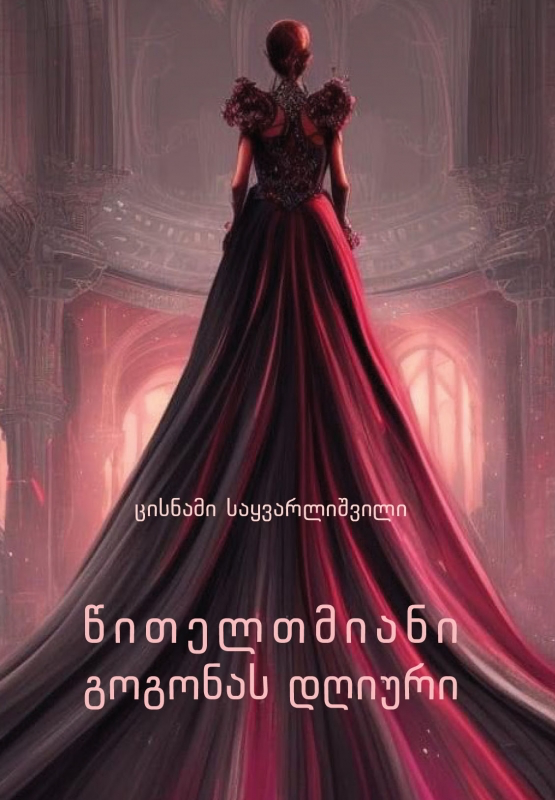 წითელთმიანი გოგონას დღიური ცისნამი საყვარლიშვილი