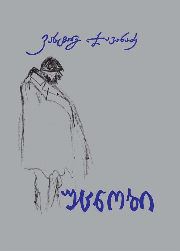 უცნობი ვახტანგ ჯავახაძე