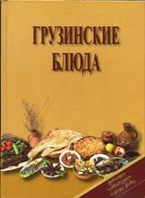 Грузинские Блюда (ქართული სამზარეულო რუსულ ენაზე)
