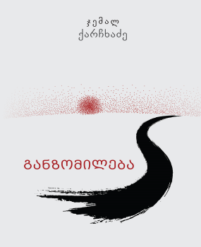 განზომილება ჯემალ ქარჩხაძე