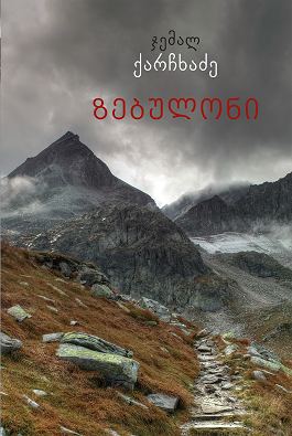 ზებულონი