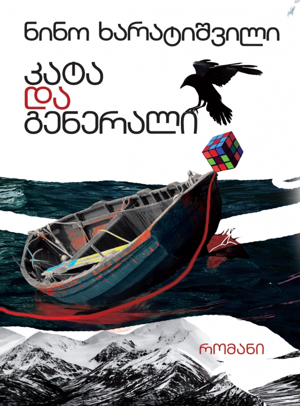 კატა და გენერალი ნინო ხარატიშვილი