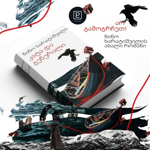 კატა და გენერალი ნინო ხარატიშვილი