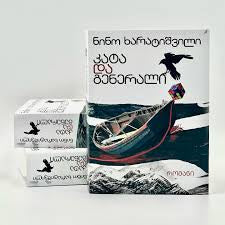 კატა და გენერალი ნინო ხარატიშვილი