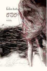 ჟუჟა ნინო ხარატიშვილი