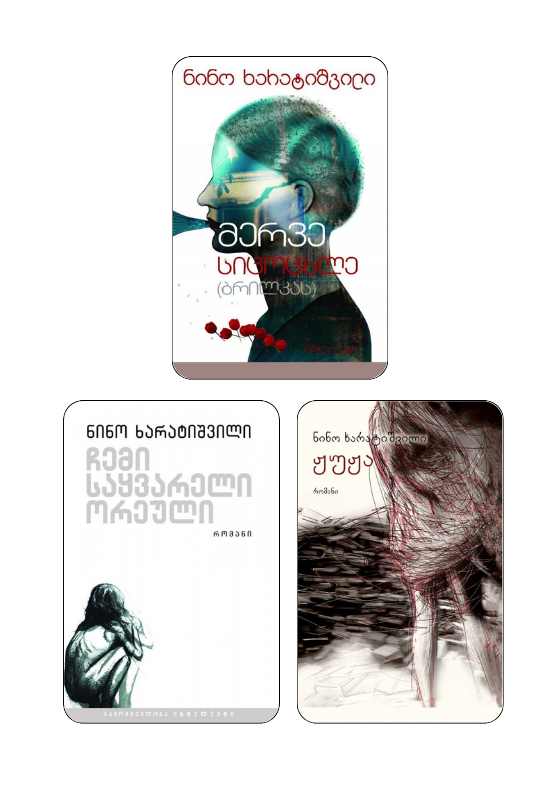 ჟუჟა ნინო ხარატიშვილი