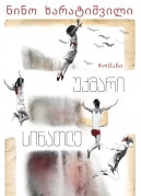 უკმარი სინათლე ნინო ხარატიშვილი