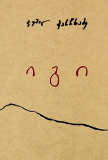 იგი -ჯემალ ქარჩხაძე