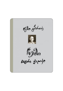 ჩემი პატარა ქალაქი