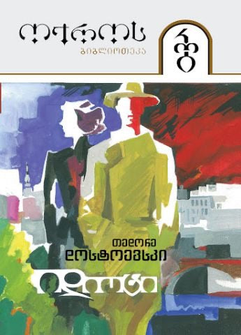 ᲘᲓᲘᲝᲢᲘ (ᲡᲔᲠᲘᲐ ᲝᲥᲠᲝᲡ ᲑᲘᲑᲚᲘᲝᲗᲔᲙᲐ)- ᲢᲝᲛᲘ 23