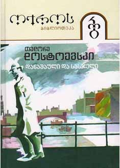 დანაშაული და სასჯელი