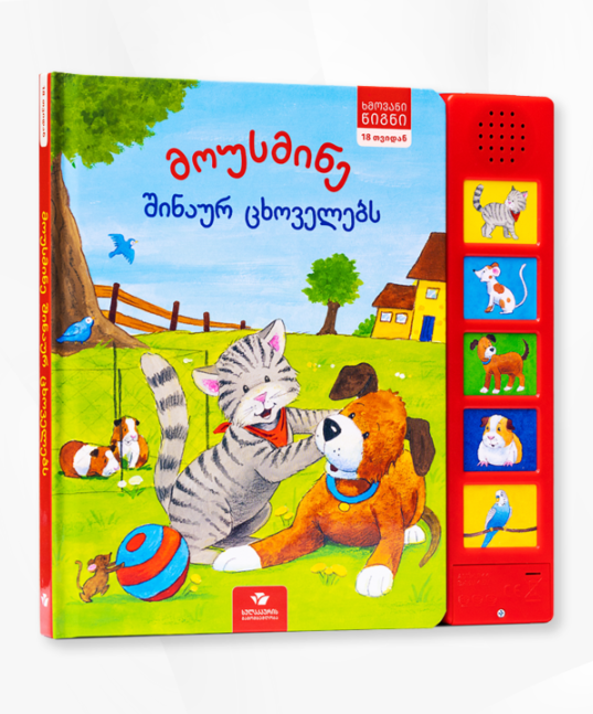 ᲛᲝᲣᲡᲛᲘᲜᲔ ᲨᲘᲜᲐᲣᲠ ᲪᲮᲝᲕᲔᲚᲔᲑᲡ - ᲮᲛᲝᲕᲐᲜᲘ ᲬᲘᲒᲜᲘ