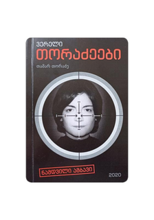 ᲕᲔᲠᲔᲚᲘ ᲗᲝᲠᲐᲫᲔᲔᲑᲘ თამარ თორაძე