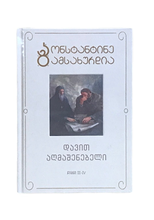 დავით აღმაშენებელი მესამე და მეოთხე ტომი