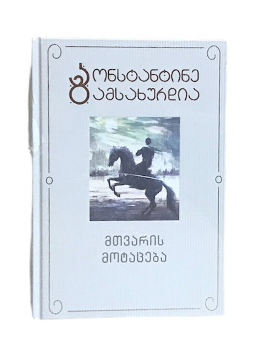 მთვარის მოტაცება