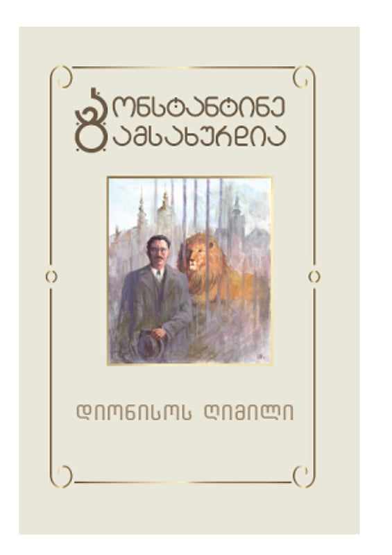 დიონისოს ღიმილი