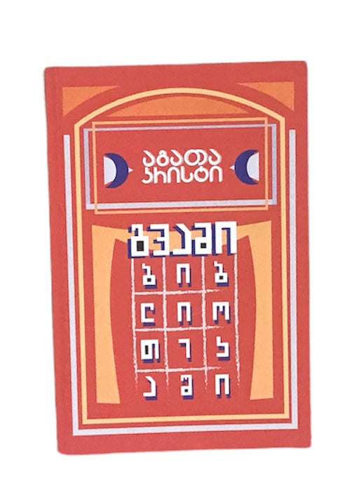 გვამი ბიბლიოთეკაში