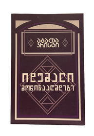 იდუმალი მოწინააღმდეგე
