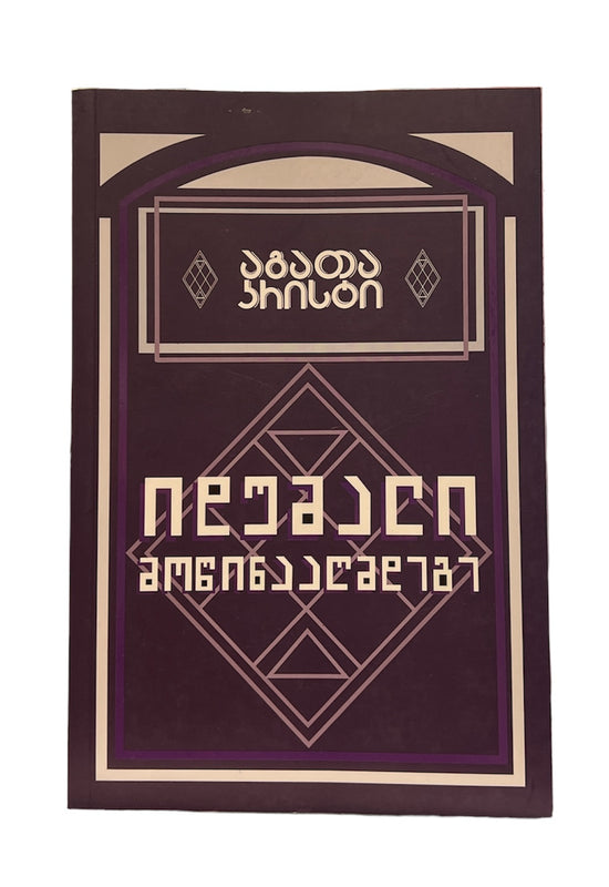 იდუმალი მოწინააღმდეგე