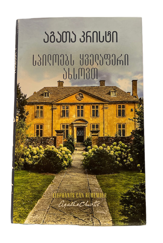 სპილოებს ყველაფერი ახსოვთ