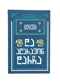 და აღარავინ დარჩა
