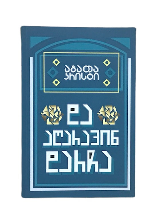 და აღარავინ დარჩა