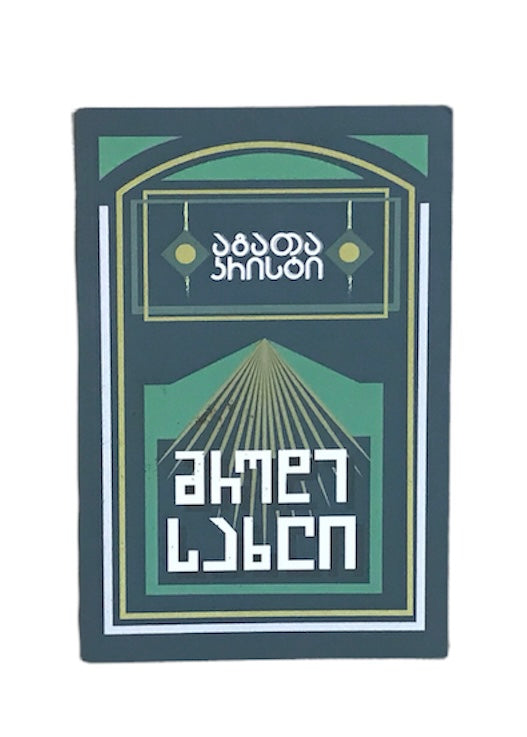 მრუდე სახლი