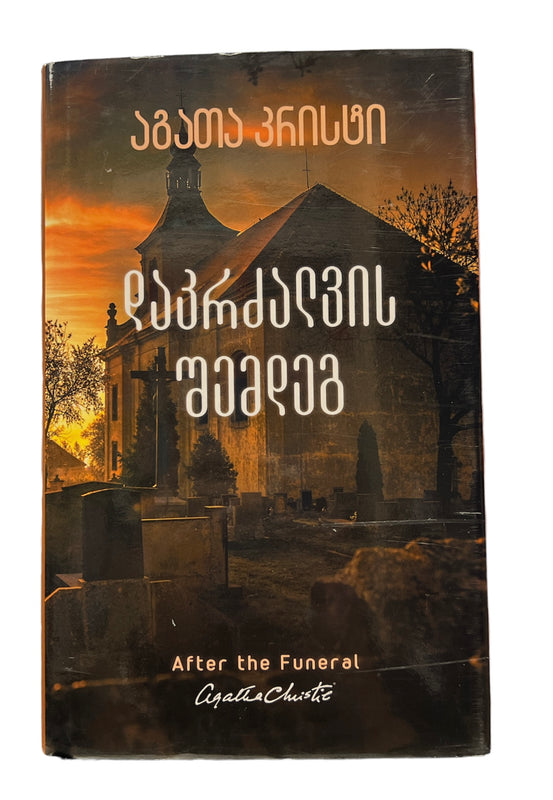 დაკრძალვის შემდეგ