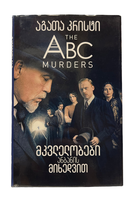 მკვლელობები ანბანის მიხედვით