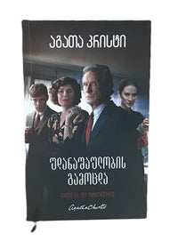 უდანაშაულობის გამოცდა