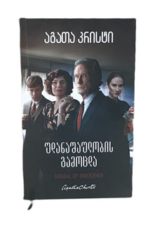 უდანაშაულობის გამოცდა